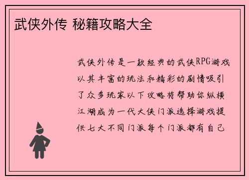 武侠外传 秘籍攻略大全