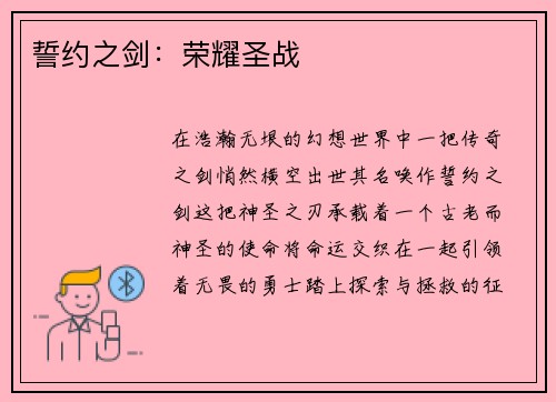 誓约之剑：荣耀圣战