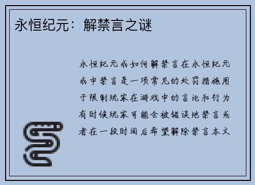 永恒纪元：解禁言之谜