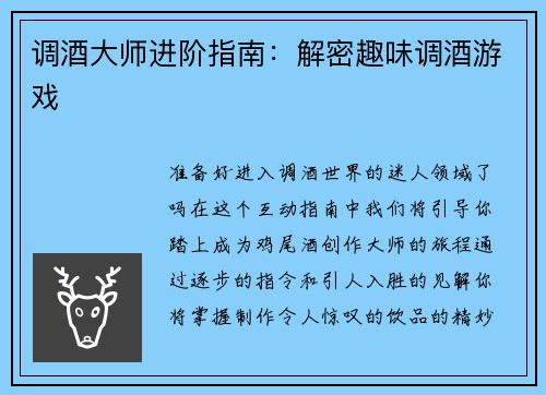 调酒大师进阶指南：解密趣味调酒游戏
