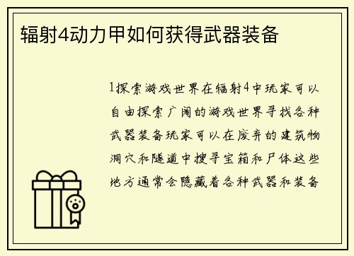 辐射4动力甲如何获得武器装备
