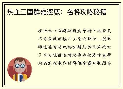 热血三国群雄逐鹿：名将攻略秘籍