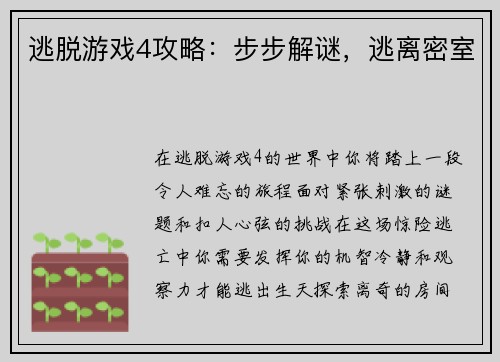逃脱游戏4攻略：步步解谜，逃离密室