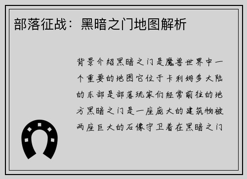 部落征战：黑暗之门地图解析