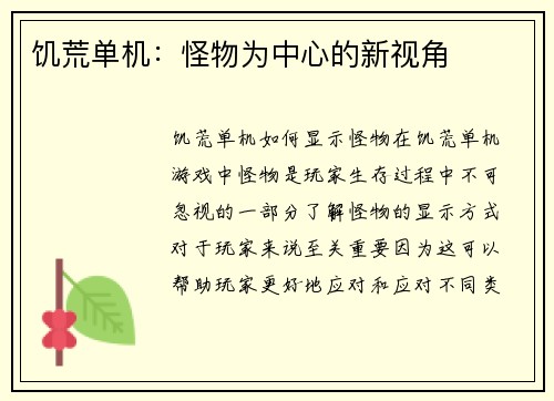 饥荒单机：怪物为中心的新视角