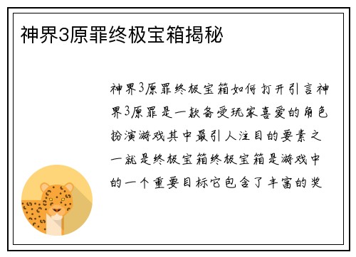 神界3原罪终极宝箱揭秘