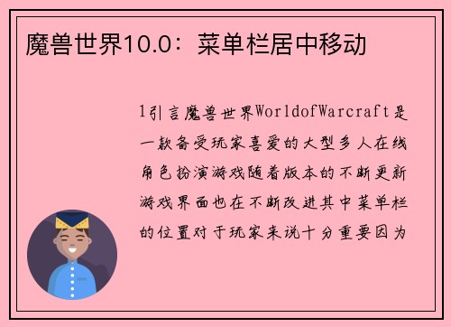 魔兽世界10.0：菜单栏居中移动