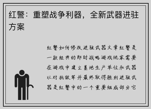 红警：重塑战争利器，全新武器进驻方案