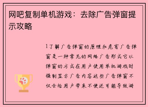 网吧复制单机游戏：去除广告弹窗提示攻略