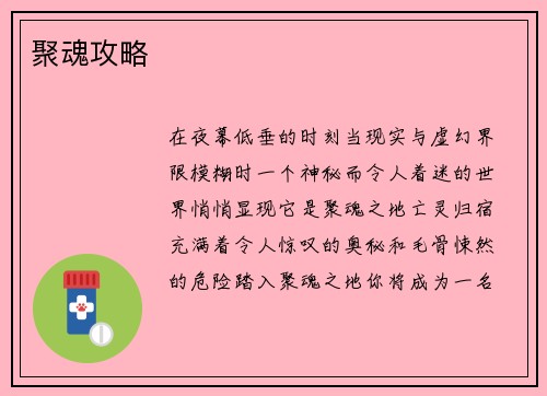 聚魂攻略