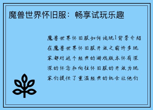 魔兽世界怀旧服：畅享试玩乐趣