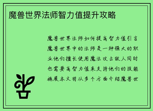魔兽世界法师智力值提升攻略