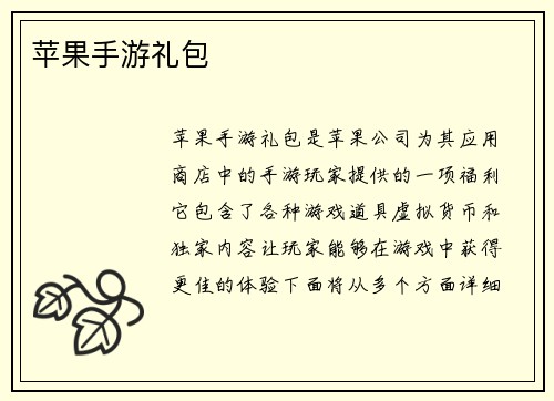 苹果手游礼包