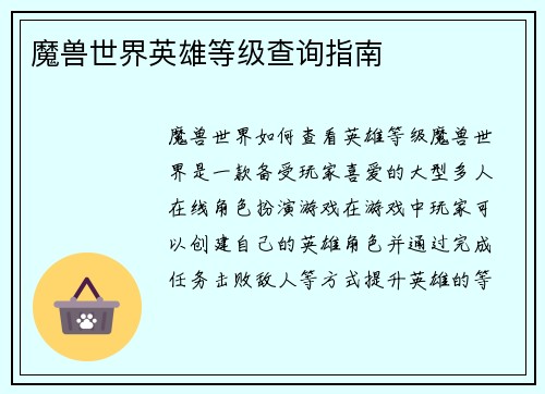 魔兽世界英雄等级查询指南