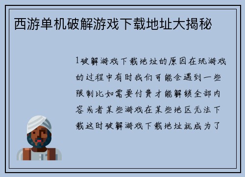 西游单机破解游戏下载地址大揭秘
