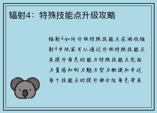 辐射4：特殊技能点升级攻略