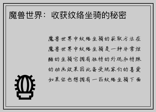 魔兽世界：收获纹络坐骑的秘密