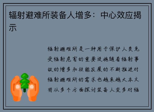 辐射避难所装备人增多：中心效应揭示
