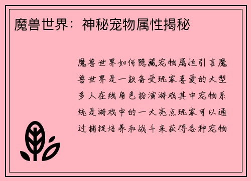 魔兽世界：神秘宠物属性揭秘