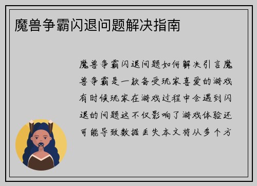 魔兽争霸闪退问题解决指南