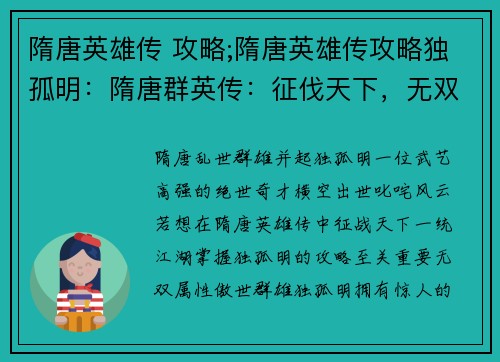 隋唐英雄传 攻略;隋唐英雄传攻略独孤明：隋唐群英传：征伐天下，无双秘笈
