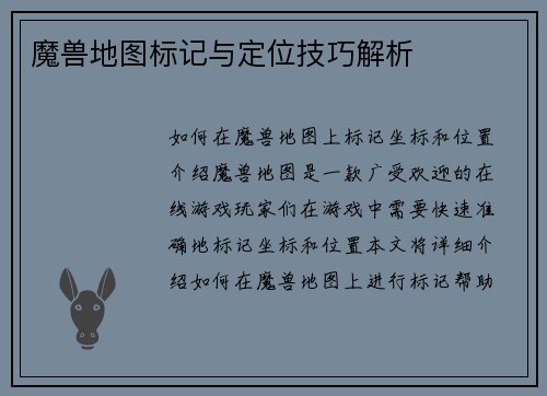 魔兽地图标记与定位技巧解析