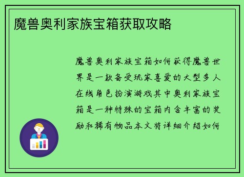 魔兽奥利家族宝箱获取攻略