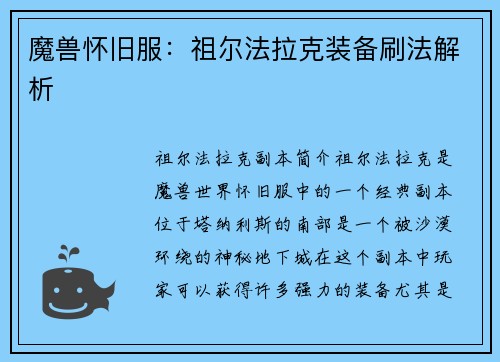 魔兽怀旧服：祖尔法拉克装备刷法解析
