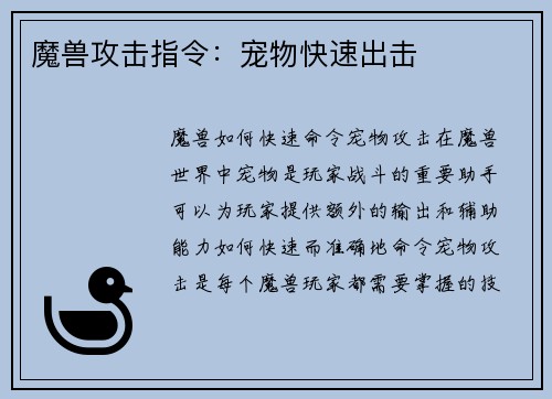 魔兽攻击指令：宠物快速出击