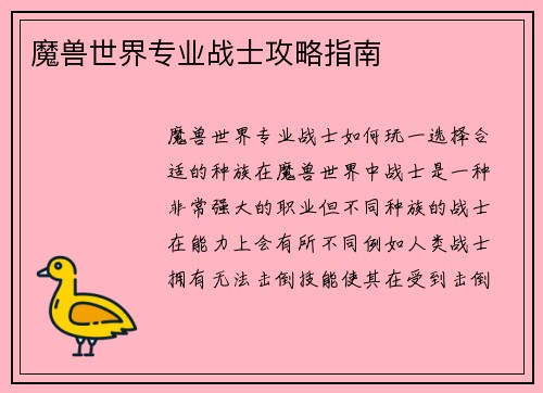 魔兽世界专业战士攻略指南