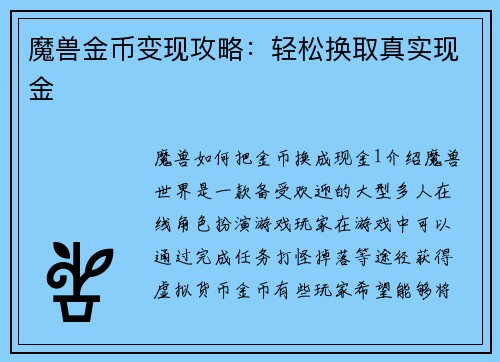魔兽金币变现攻略：轻松换取真实现金