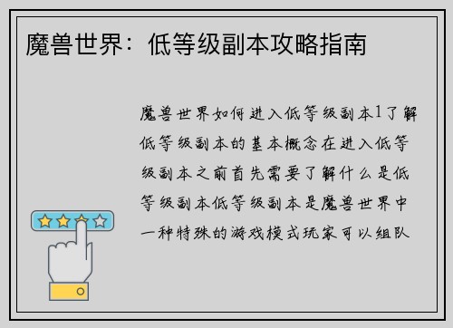 魔兽世界：低等级副本攻略指南