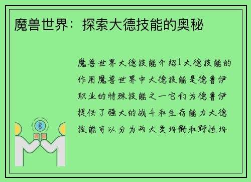 魔兽世界：探索大德技能的奥秘