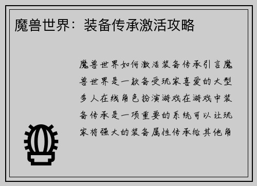 魔兽世界：装备传承激活攻略