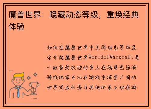 魔兽世界：隐藏动态等级，重焕经典体验
