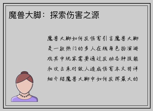 魔兽大脚：探索伤害之源