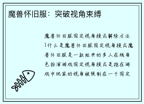 魔兽怀旧服：突破视角束缚