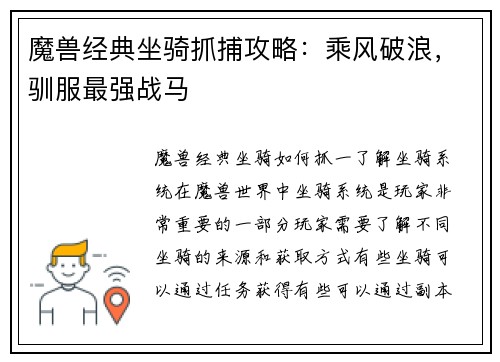 魔兽经典坐骑抓捕攻略：乘风破浪，驯服最强战马