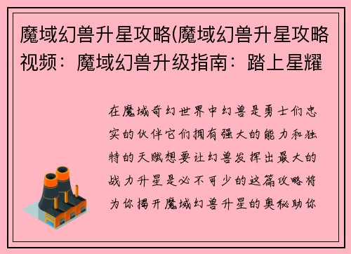 魔域幻兽升星攻略(魔域幻兽升星攻略视频：魔域幻兽升级指南：踏上星耀征程，叱咤幻兽王国)