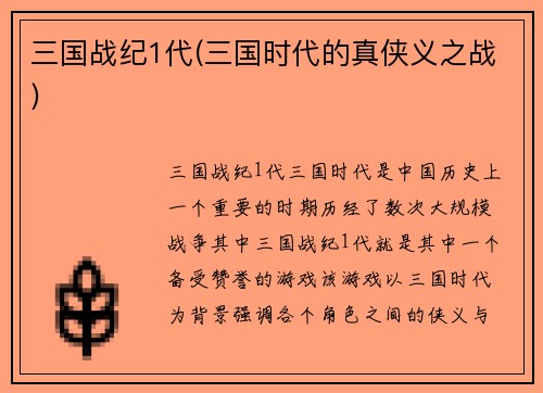 三国战纪1代(三国时代的真侠义之战)