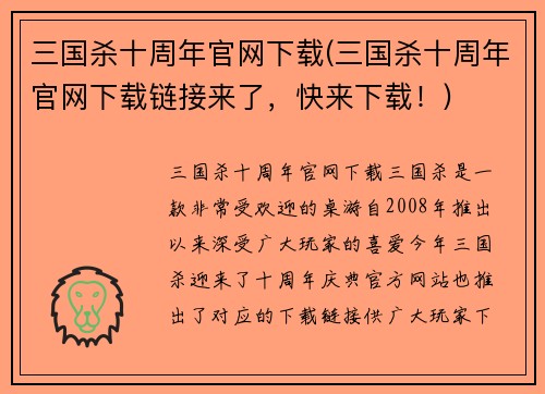 三国杀十周年官网下载(三国杀十周年官网下载链接来了，快来下载！)