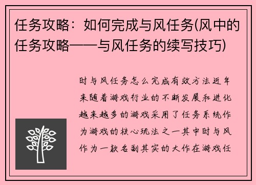 任务攻略：如何完成与风任务(风中的任务攻略——与风任务的续写技巧)