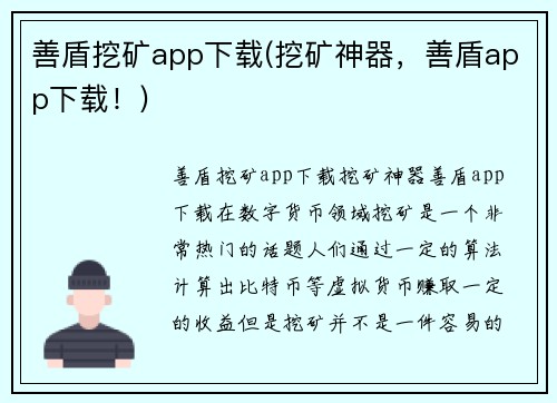 善盾挖矿app下载(挖矿神器，善盾app下载！)