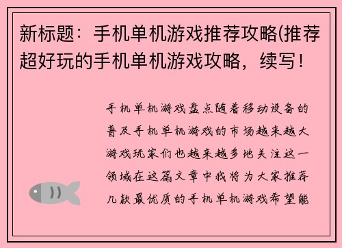 新标题：手机单机游戏推荐攻略(推荐超好玩的手机单机游戏攻略，续写！)