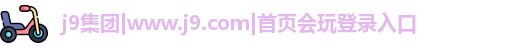 j9国际站官网
